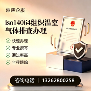 南充ISO14064组织温室气体排查申报服务