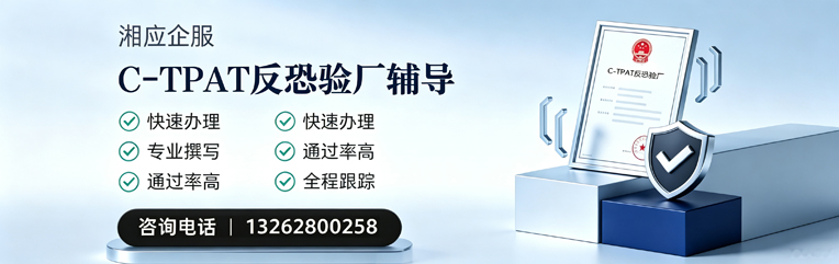 南充C-TPAT反恐验厂申请服务