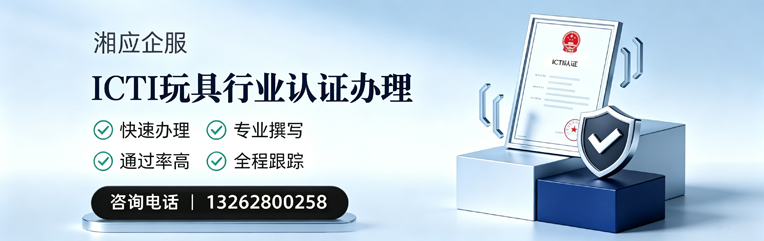 南充ICTI玩具行业认证申请服务