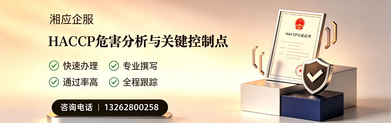 南充HACCP危害分析与关键控制点认证服务