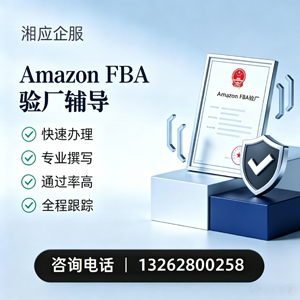 南充Amazon FBA验厂申请服务