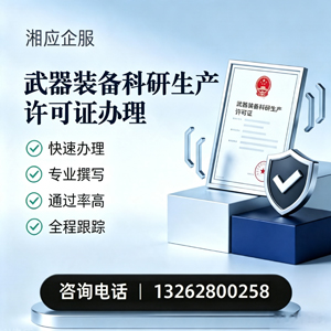 南充武器装备科研生产许可证申请服务