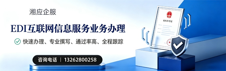 南充EDI互联网信息服务业务申请服务