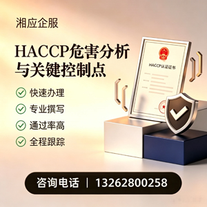 南充HACCP危害分析与关键控制点认证服务