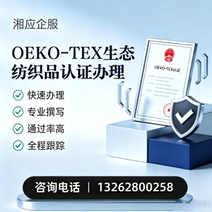 南充OEKO-TEX生态纺织品认证申请服务