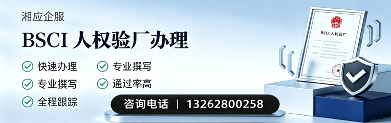 南充BSCI人权验厂申请服务