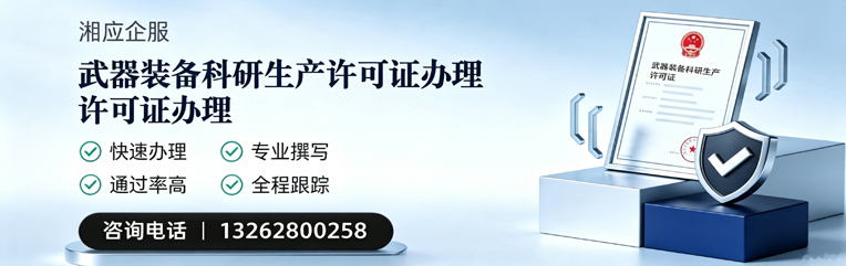 南充武器装备科研生产许可证申请服务